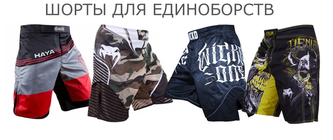 Шорты для единоборств