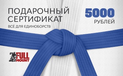 Подарочный Сертификат 5000 руб