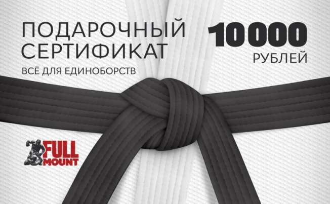 Подарочный Сертификат 10000 руб